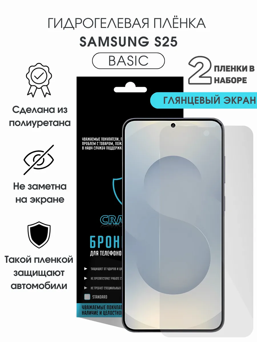 Защитная гидрогелевая пленка на экран Samsung S25