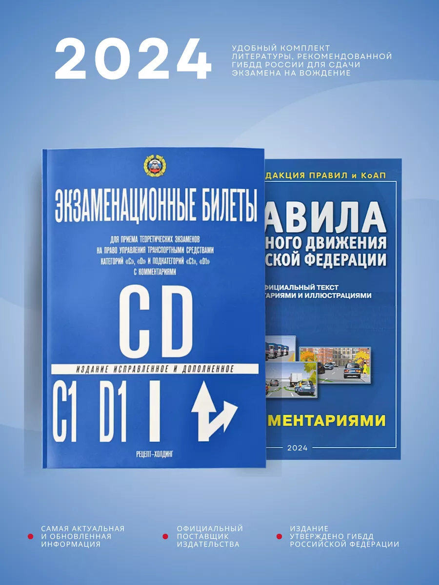 ПДД + Экзаменационные билеты по ПДД С D C1 D1, комплект 2024 Рецепт-Холдинг  25351317 купить за 400 ₽ в интернет-магазине Wildberries