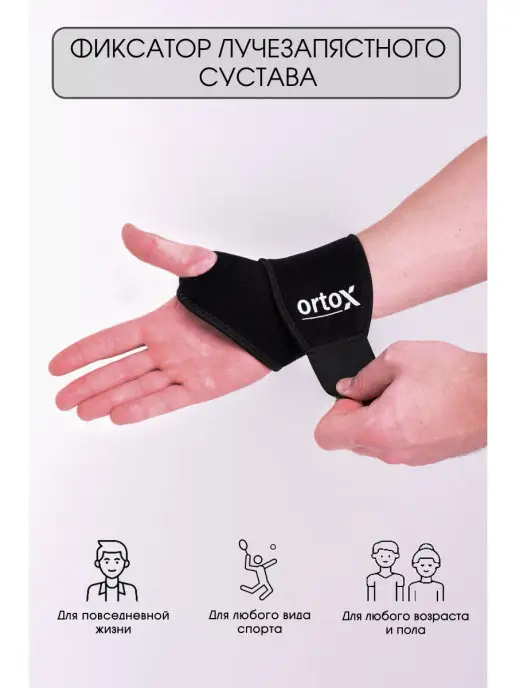 OrtoX Бандаж лучезапястного сустава, черный