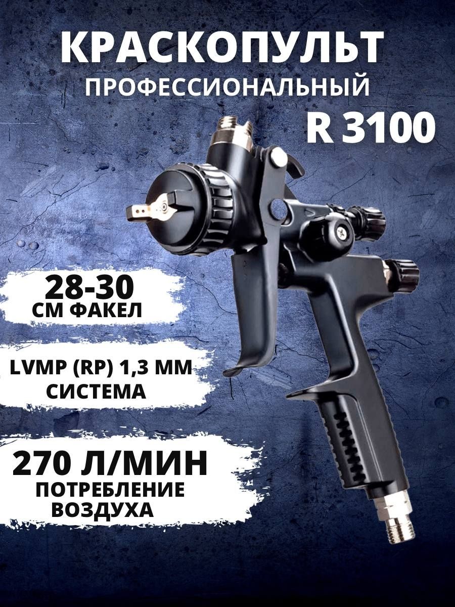 Краскопульт пневматический r3100 система LVMP (Rp) 1,3мм