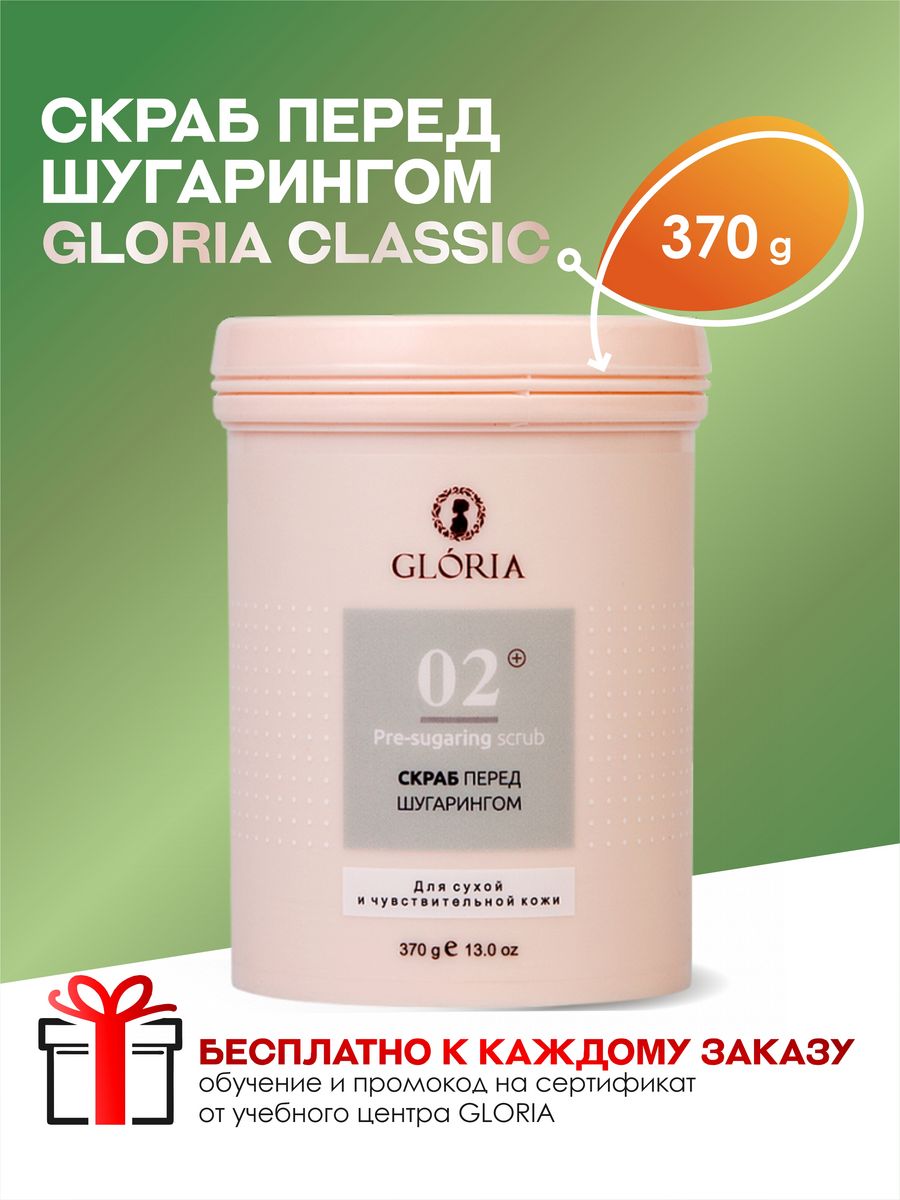 Скраб перед. Скраб перед шугарингом. 370 Г. Gloria Sugaring Spa мыло. Скраб перед шугарингом Gloria.