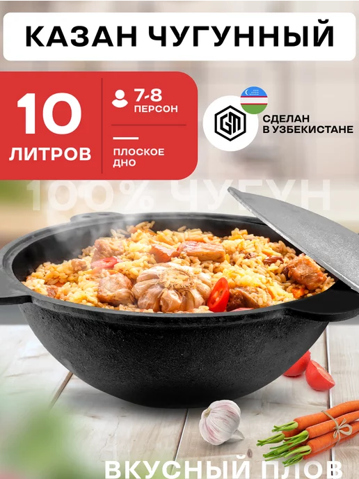 Grand Metall Invest Казан чугунный для плова с крышкой 10 л