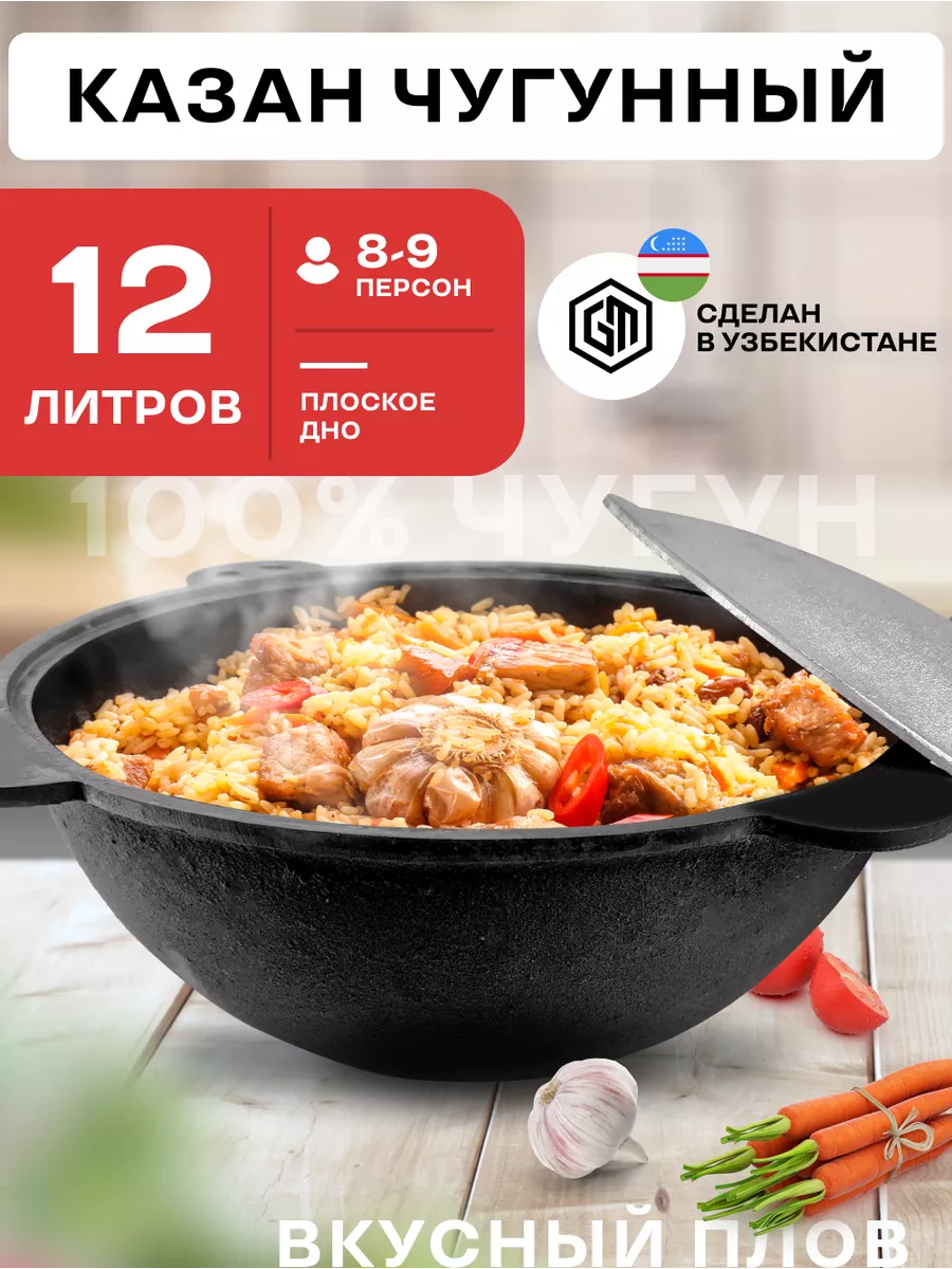 Казан чугунный для плова с крышкой 12 л Grand Metall Invest 25356408 купить  за 2 221 ₽ в интернет-магазине Wildberries