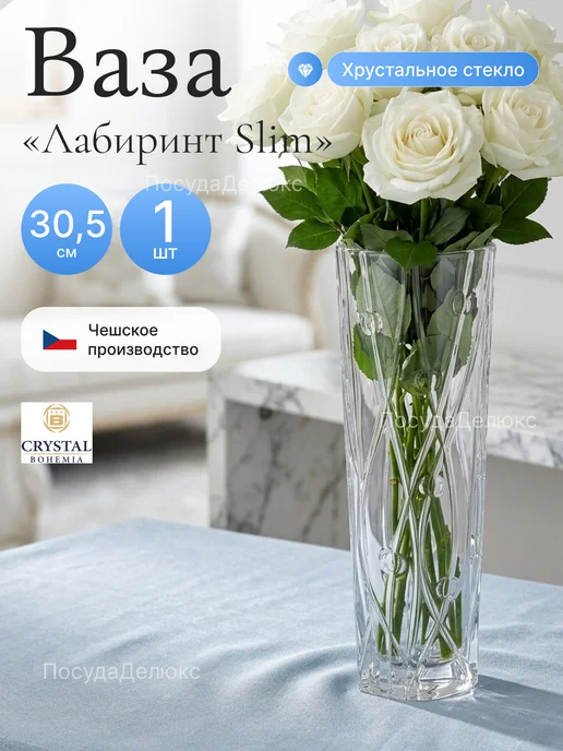Crystal Bohemia Ваза для цветов 30,5 cм Лабиринт Slim, белый