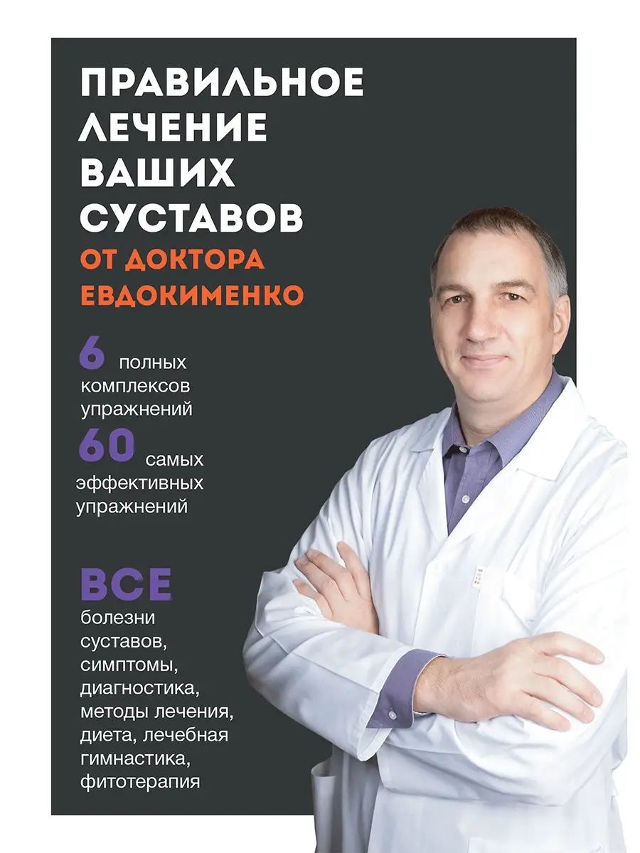 Правильное лечение ваших суставов от доктора Евдокименко Издательство Мир и  Образование 25363116 купить за 1 311 ₽ в интернет-магазине Wildberries