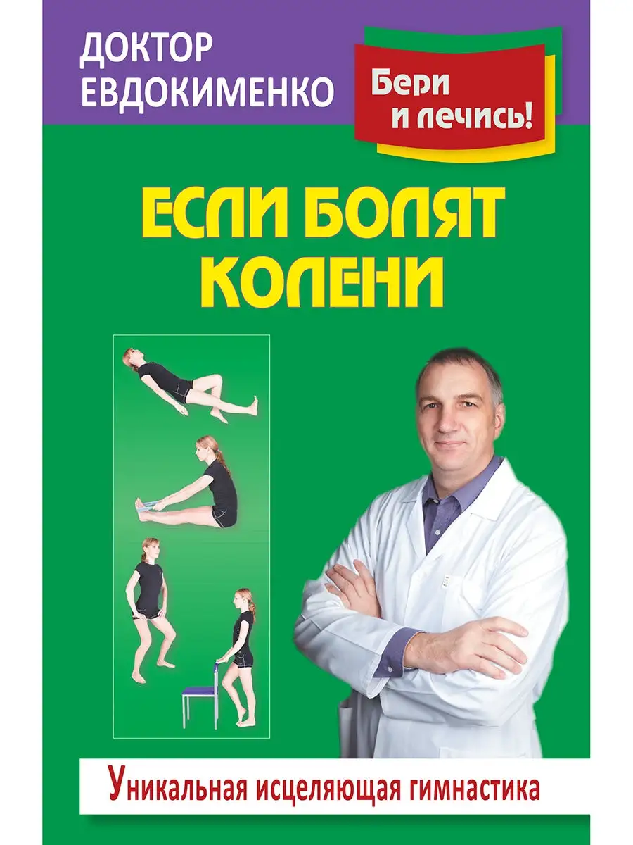 Если болят колени: Уникальная исцеляющая гимнастика Издательство Мир и  Образование 25363127 купить за 408 ₽ в интернет-магазине Wildberries