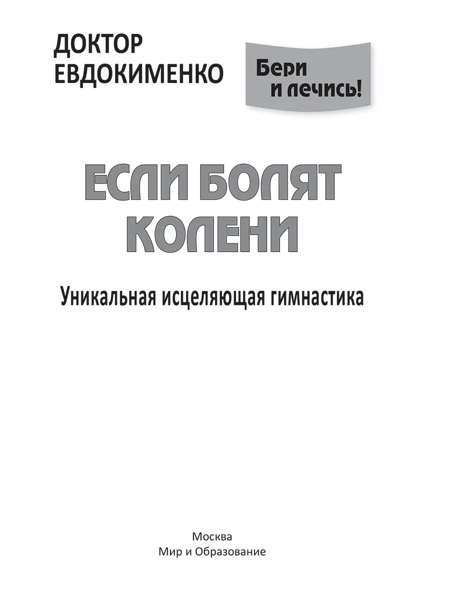 Если болят колени: Уникальная исцеляющая гимнастика Издательство Мир и  Образование 25363127 купить за 408 ₽ в интернет-магазине Wildberries