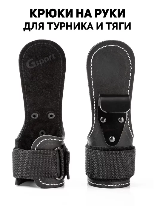 GSport Крюки для тяги и турника лямки зацепы для перекладины, вариант