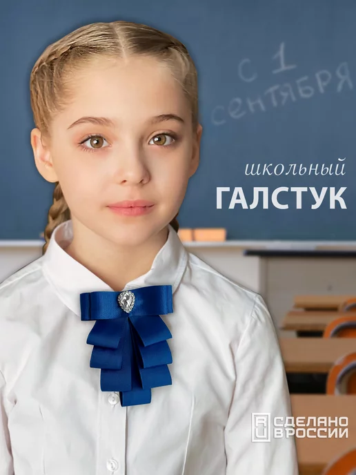 Zosena accessories Галстук-бант школьный "Кюри", синий