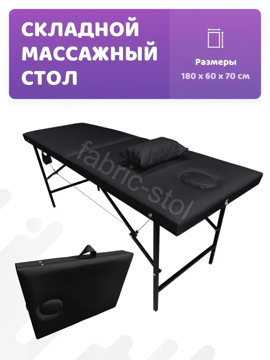 Массажный стол складной ML 180х60х70 см Fabric-stol 25365480 купить в  интернет-магазине Wildberries