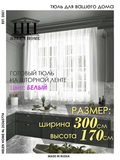 Тюль на кухню короткая 300х170 Helen Home 25365774 купить за 722 ₽ в интернет-магазине Wildberries