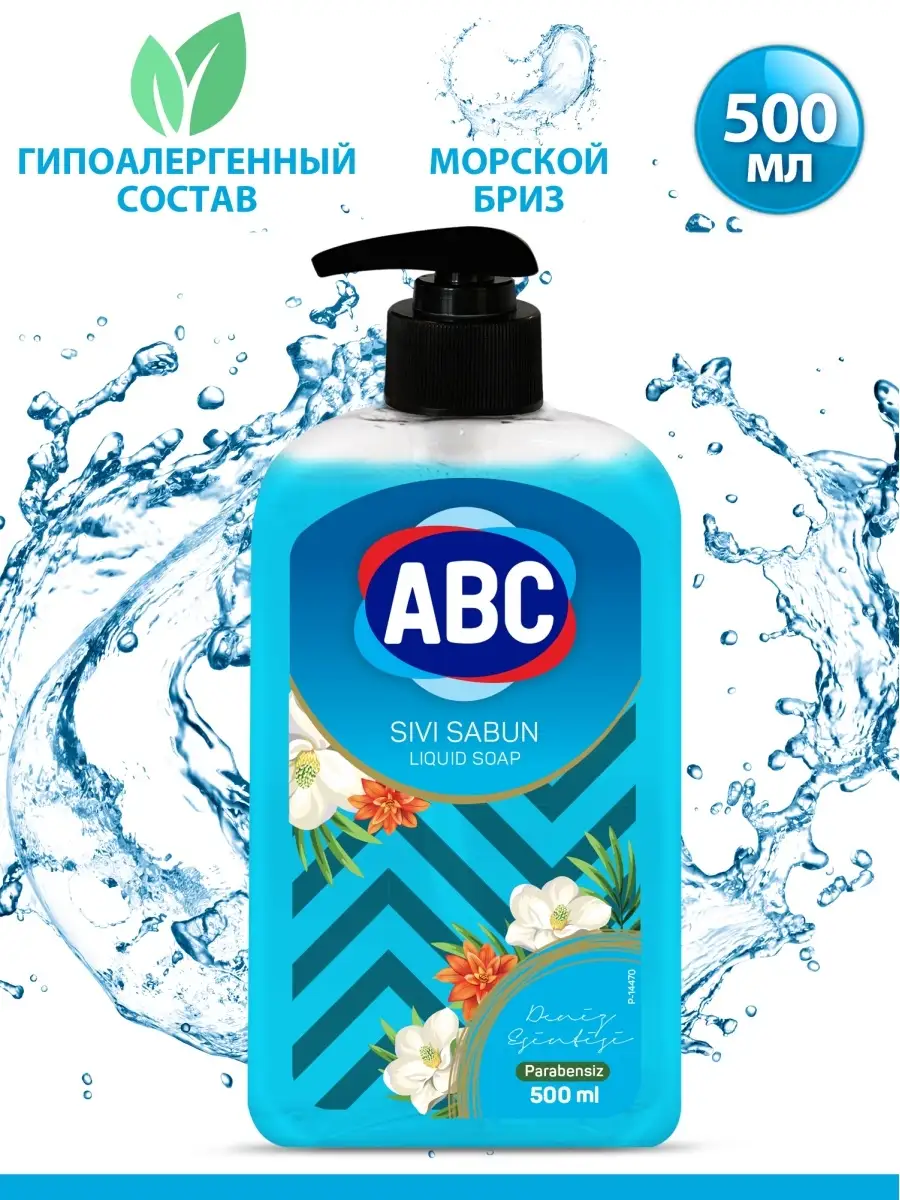 Жидкое мыло Марки ABC Морской Бриз ABC - бытовая химия 25366068 купить в  интернет-магазине Wildberries