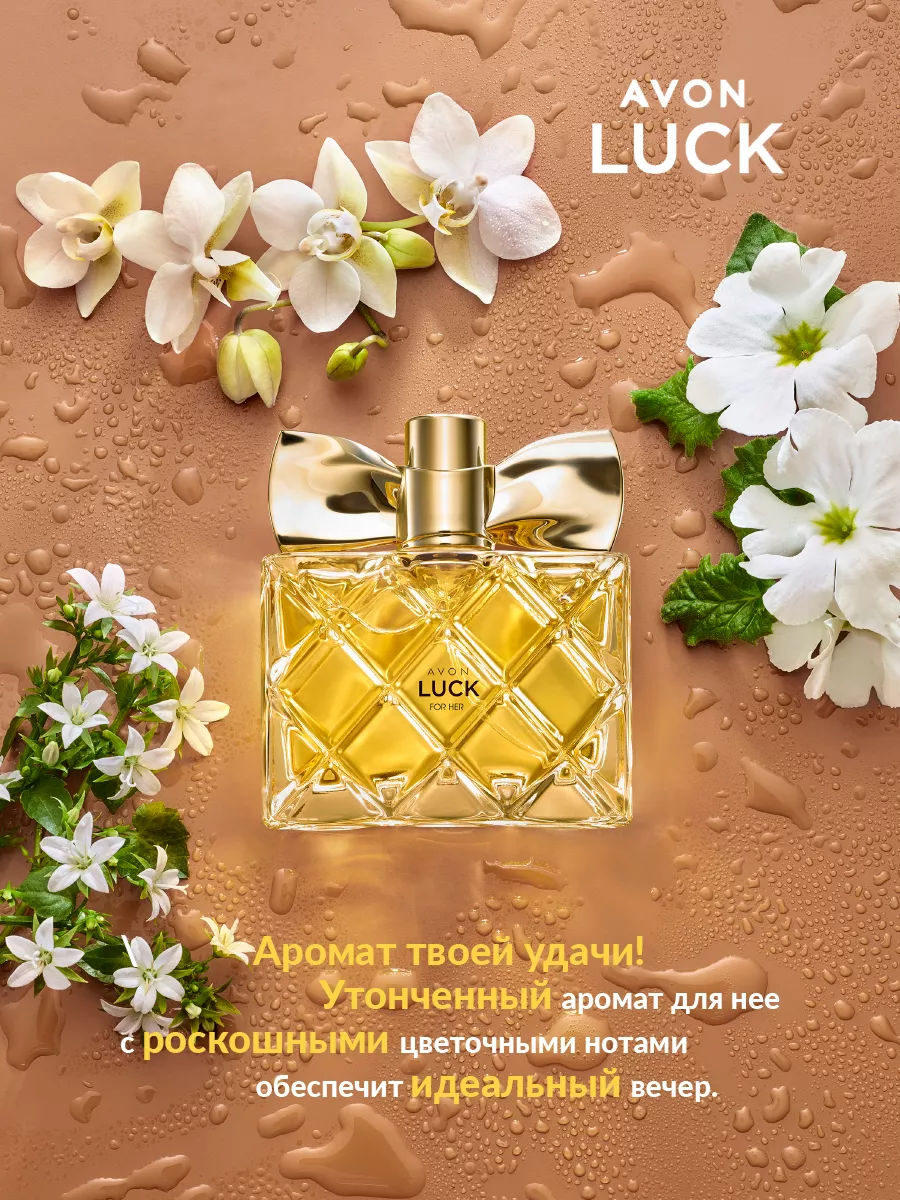 Парфюмерная вода Luck Эйвон Лак AVON 25368311 купить за 1 204 ₽ в  интернет-магазине Wildberries