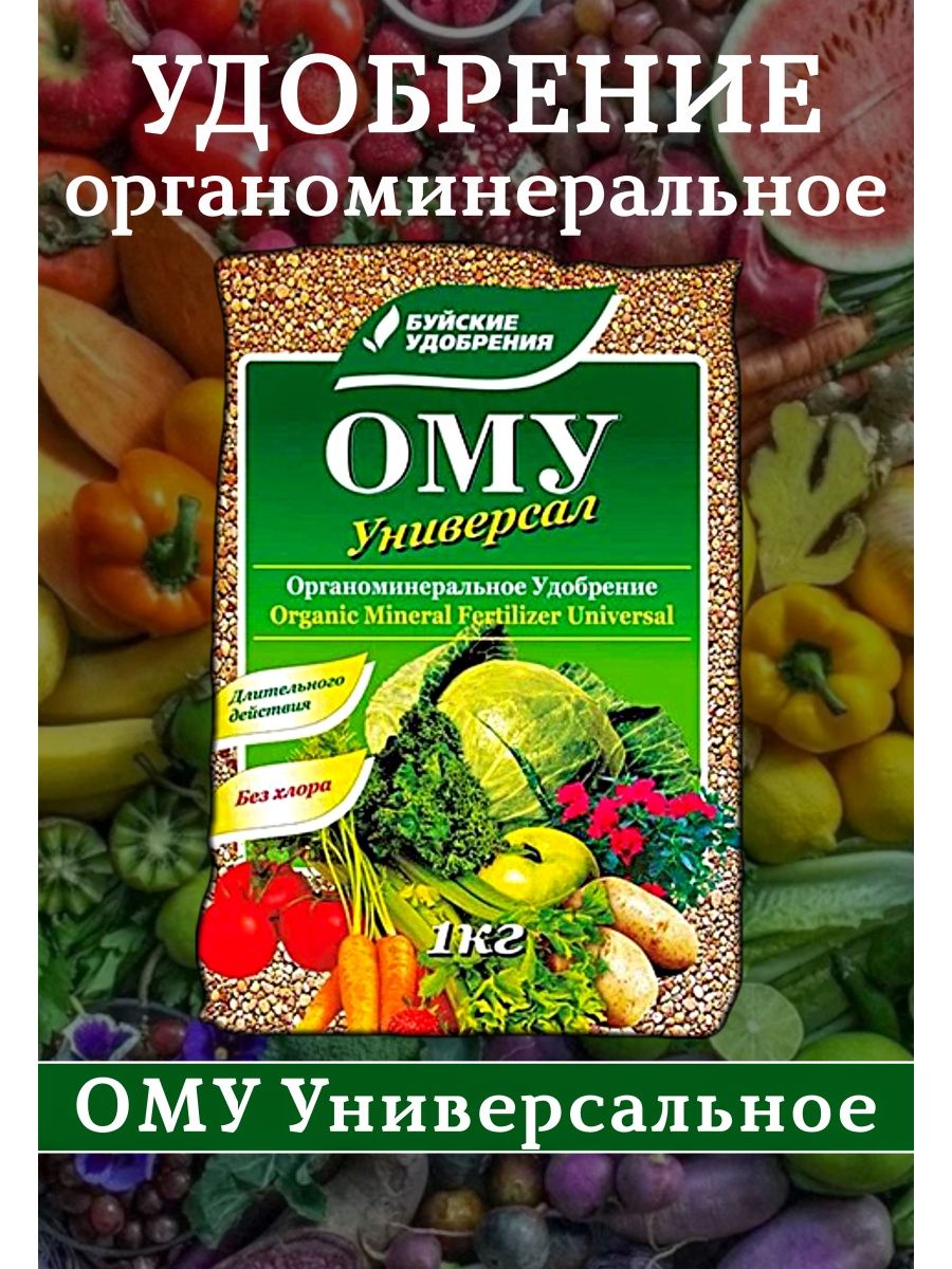 Удобрение ому универсал. Ому универсал Буйские удобрения. Ому удобрение. Как использовать удобрение ому универсал.