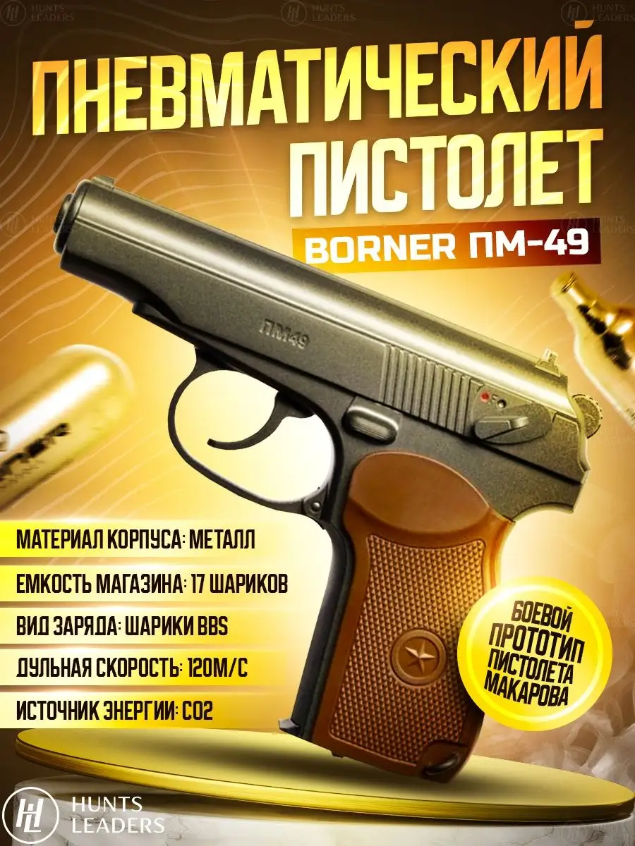 Пневматический пистолет Borner ПМ 49 Макарова Hunts Leaders 25387310 купить  в интернет-магазине Wildberries