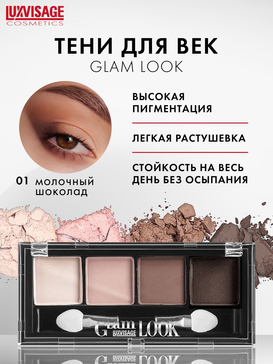 Luxvisage glam look отзывы. LUXVISAGE палетка теней Glam look. LUXVISAGE. Палетка матовых теней Glam look. Палетка матовых теней Glam look LUXVISAGE тон 1. Тени для век Люксвизаж Glam look 4-х цветные.