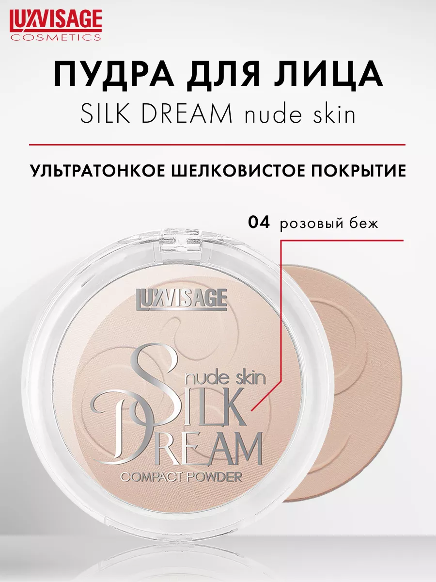 Пудра для лица матирующая Silk Dream nude skin компактная LUXVISAGE  25394993 купить за 371 ₽ в интернет-магазине Wildberries