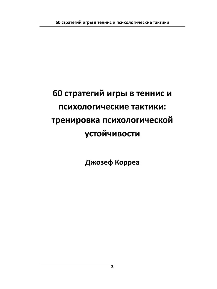 60 стратегий игры в теннис и психологические тактики... Finibi Inc 25400244  купить за 764 ₽ в интернет-магазине Wildberries