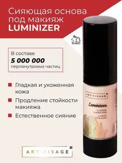 Основа под макияж сияющая LUMINIZER Art-Visage 25402266 купить за 359 ₽ в интернет-магазине Wildberries