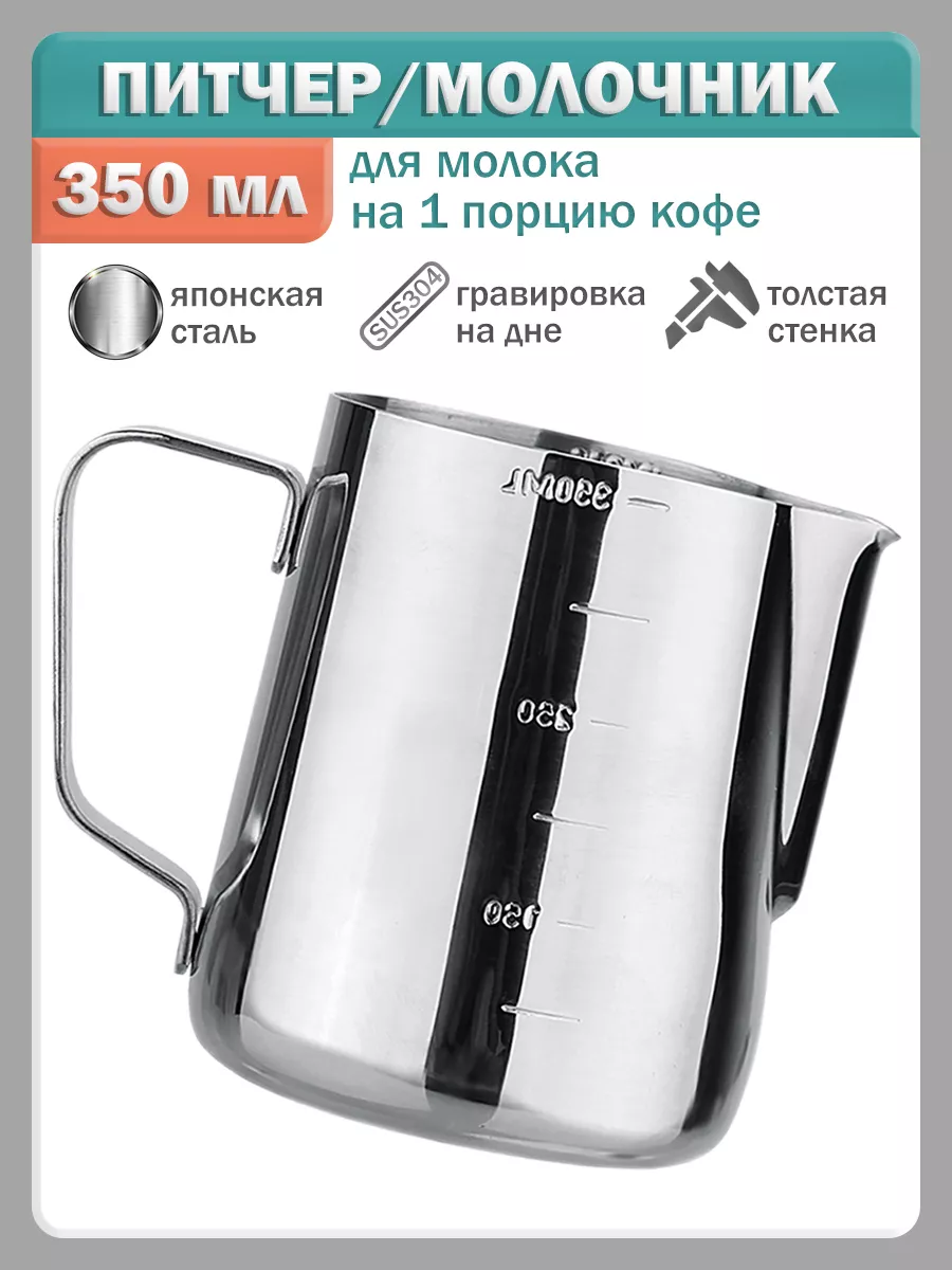 Питчер для молока - 350 мл L Kaffee 25402553 купить за 484 ₽ в  интернет-магазине Wildberries