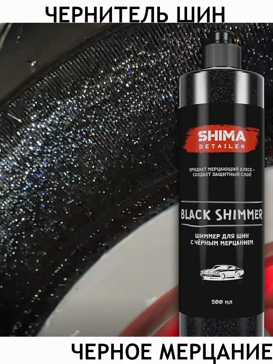 Чернитель шин с блеском 500мл / Чернитель резины/Чернитель для шин / Black  Shimmer SHIMA 25402729 купить в интернет-магазине Wildberries