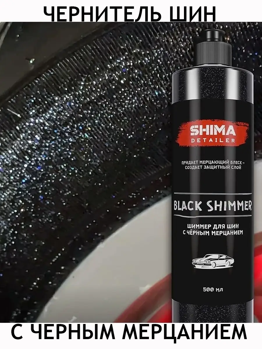 Чернитель шин с блеском 500мл / Чернитель резины/Чернитель для шин / Black  Shimmer SHIMA 25402729 купить в интернет-магазине Wildberries