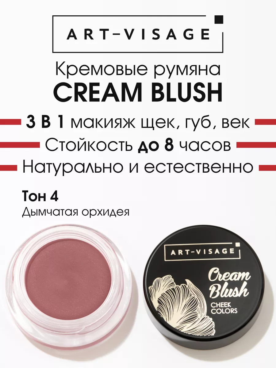 Румяна кремовые CREAM BLUSH Art-Visage 25403041 купить за 388 ₽ в  интернет-магазине Wildberries