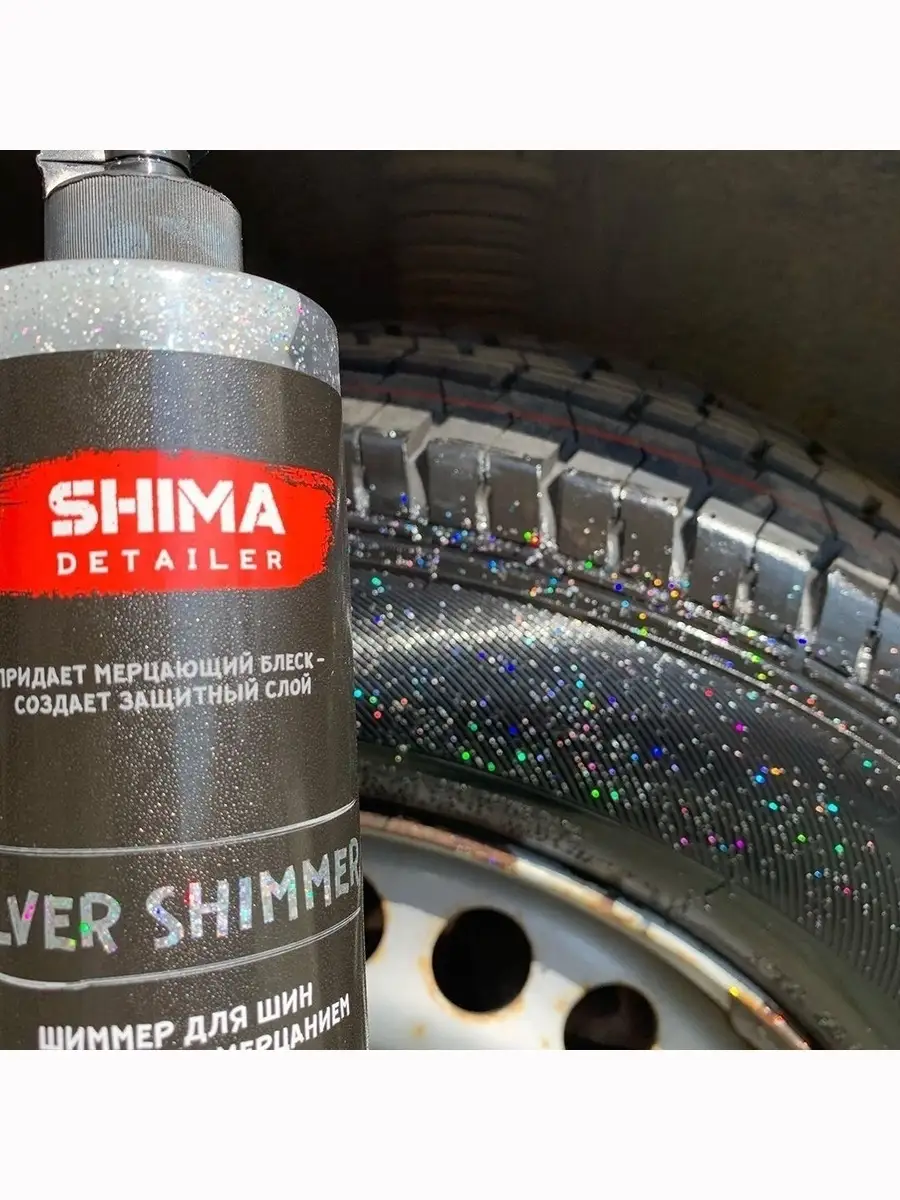 ЧЕРНИТЕЛЬ ШИН С БЛЕСКОМ 500МЛ / ЧЕРНИТЕЛЬ РЕЗИНЫ / ЧЕРНИТЕЛЬ ДЛЯ ШИН SILVER  SHIMMER SHIMA 25403696 купить в интернет-магазине Wildberries