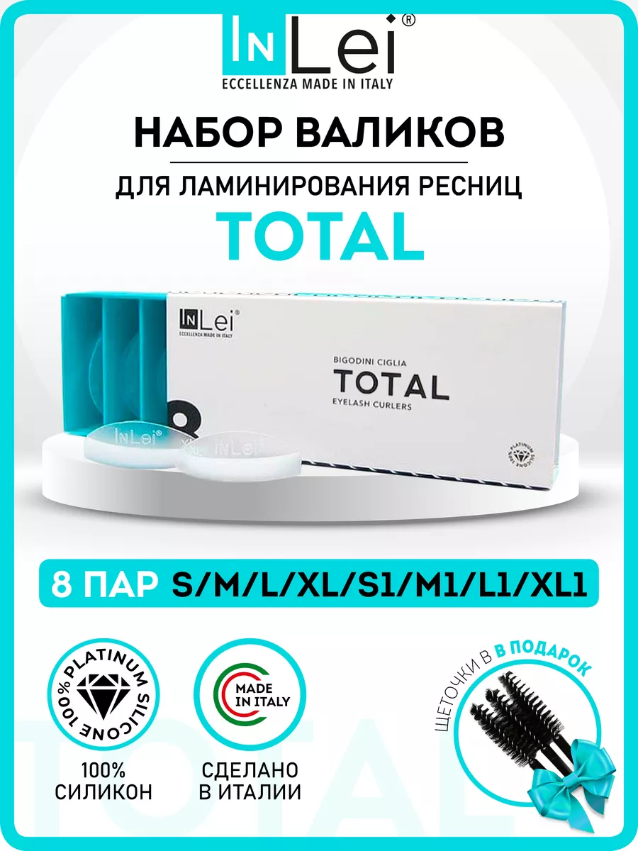 Валики для ламинирования ресниц инлей TOTAL Inlei 25404451 купить за 2 917  ₽ в интернет-магазине Wildberries