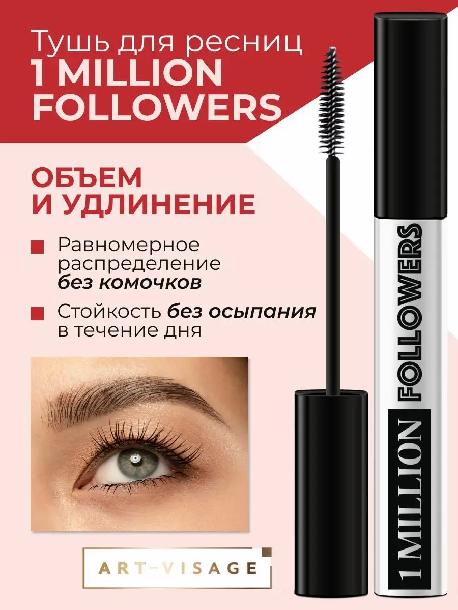 Тушь для ресниц черная 1 MILLION FOLLOWERS Art-Visage 25405191 купить за  310 ₽ в интернет-магазине Wildberries