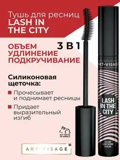 Тушь для ресниц черная LASH IN THE CITY Art-Visage 25406516 купить за 332 ₽ в интернет-магазине Wildberries