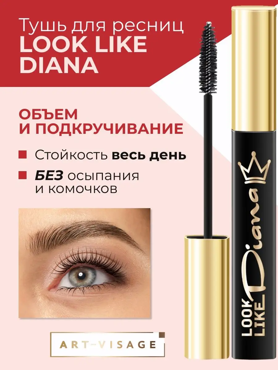 Тушь для ресниц черная LOOK LIKE DIANA Art-Visage 25406685 купить за 310 ₽  в интернет-магазине Wildberries