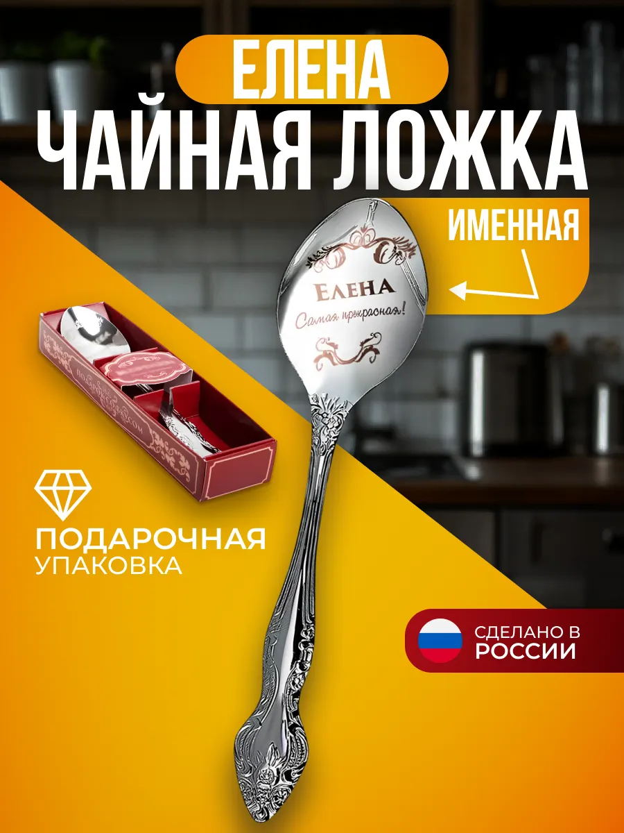 Именная ложка чайная Елена подарок