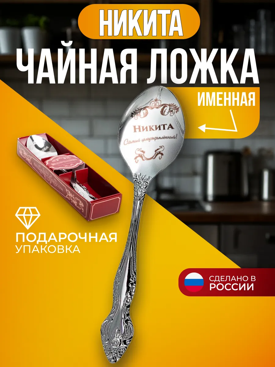 Ложка чайная именная Никита подарок