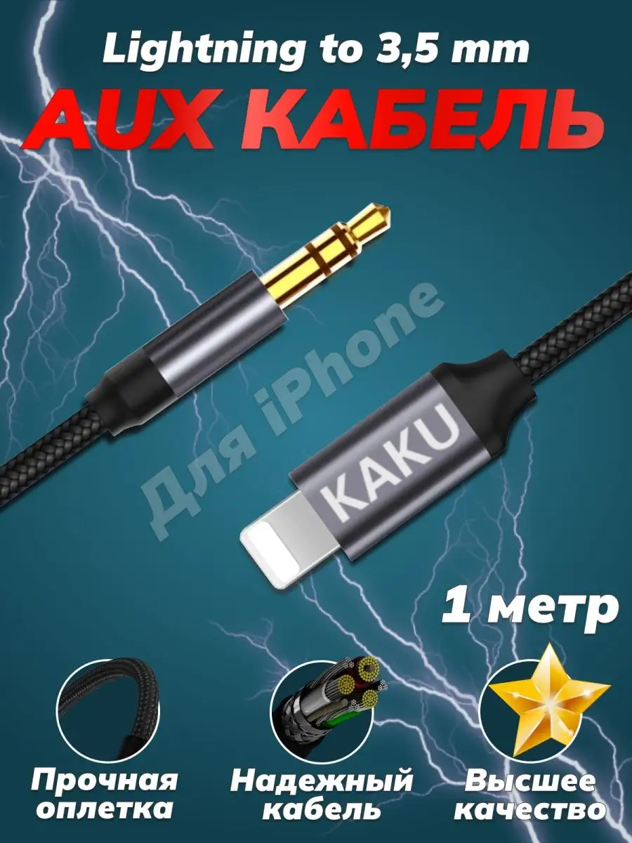 Кабель Lightning AUX 3,5 jack 100см Айфона Kakusiga 25428534 купить за 185  ₽ в интернет-магазине Wildberries