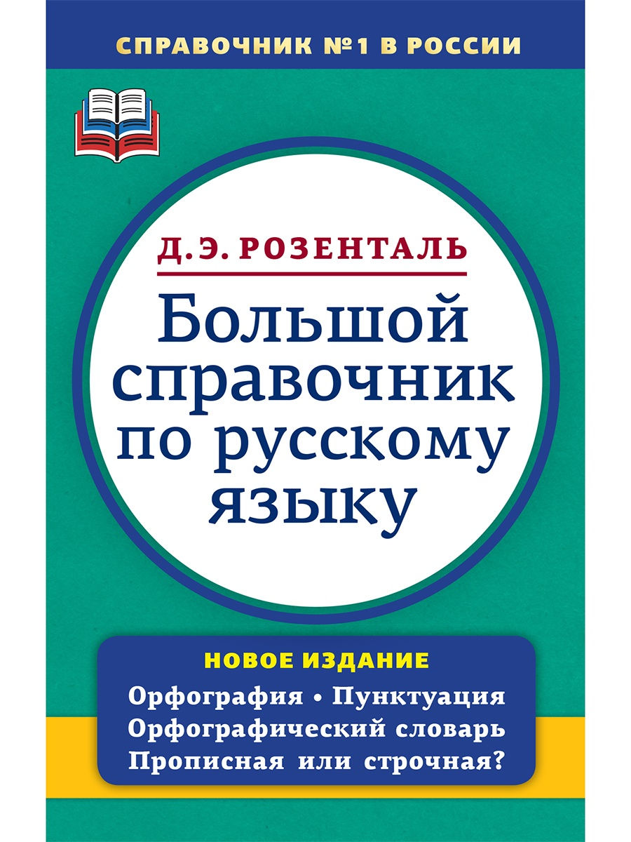 Большой справочник по русскому языку. Орфография. Пунктуация Издательство  Мир и Образование 25429809 купить за 600 ₽ в интернет-магазине Wildberries