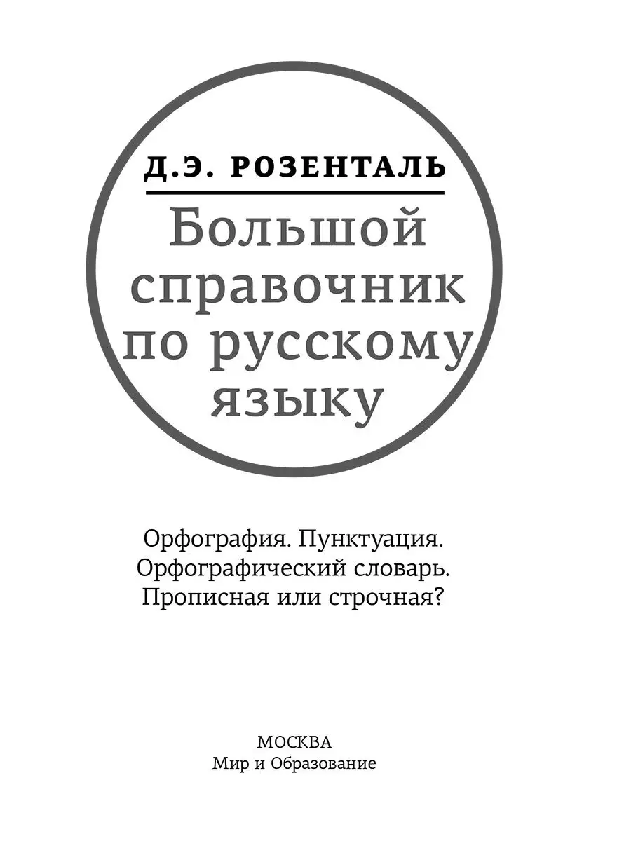 Большой справочник по русскому языку. Орфография. Пунктуация Издательство  Мир и Образование 25429809 купить за 600 ₽ в интернет-магазине Wildberries