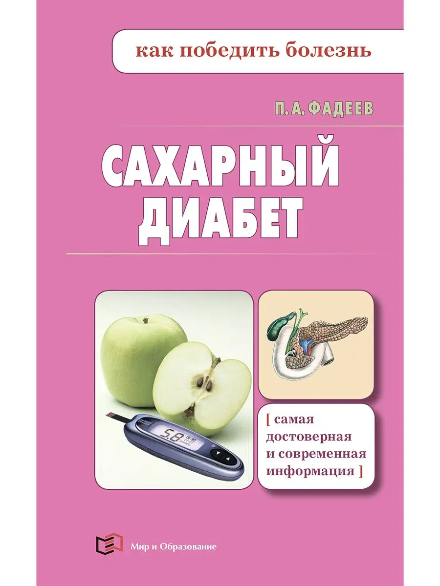 Сахарный диабет Издательство Мир и Образование 25429830 купить в  интернет-магазине Wildberries