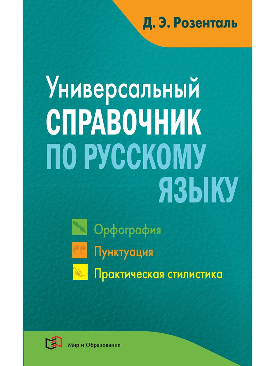 Универсальный справочник по русскому языку Издательство Мир и Образование  25429837 купить за 652 ₽ в интернет-магазине Wildberries