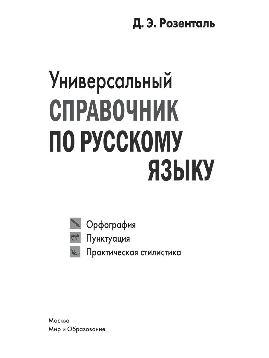 Универсальный справочник по русскому языку Издательство Мир и Образование  25429837 купить за 660 ₽ в интернет-магазине Wildberries