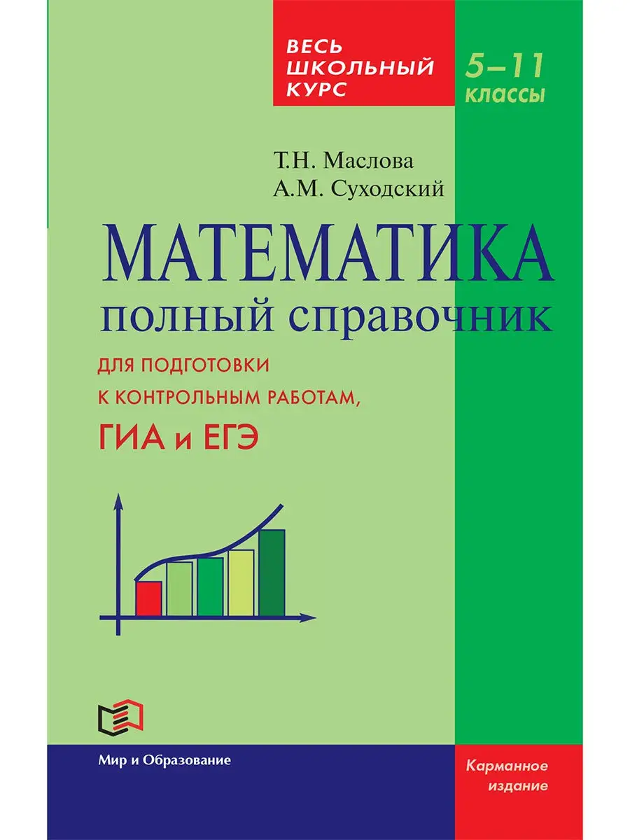 Математика. Полный справочник. Весь школьный курс. 5-11 клас Издательство  Мир и Образование 25429842 купить за 501 ₽ в интернет-магазине Wildberries