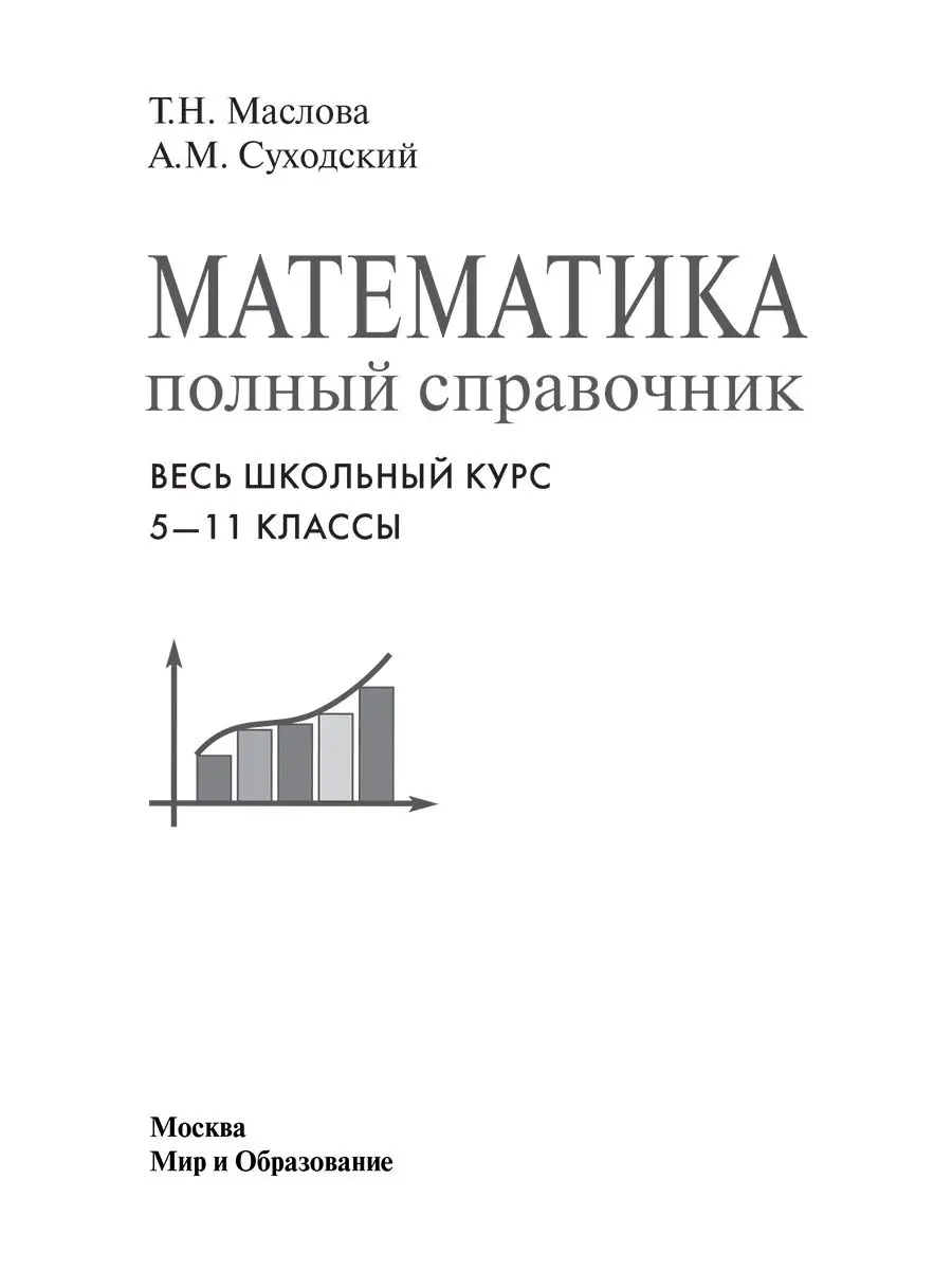 Математика. Полный справочник. Весь школьный курс. 5-11 клас Издательство  Мир и Образование 25429842 купить за 501 ₽ в интернет-магазине Wildberries