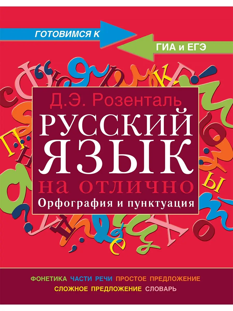 Русский язык на отлично. Орфография и пунктуация