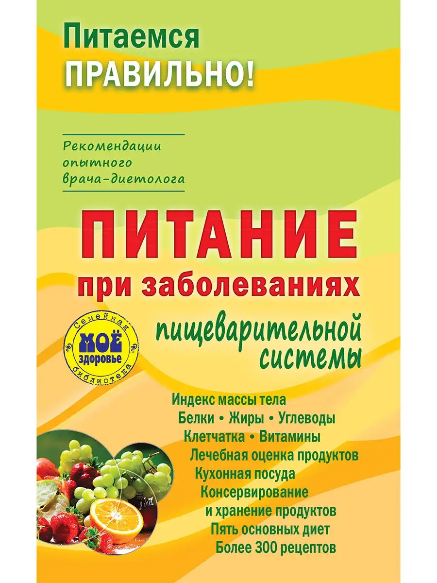 Питание при заболеваниях пищеварительной системы Издательство Мир и  Образование 25429854 купить за 617 ₽ в интернет-магазине Wildberries