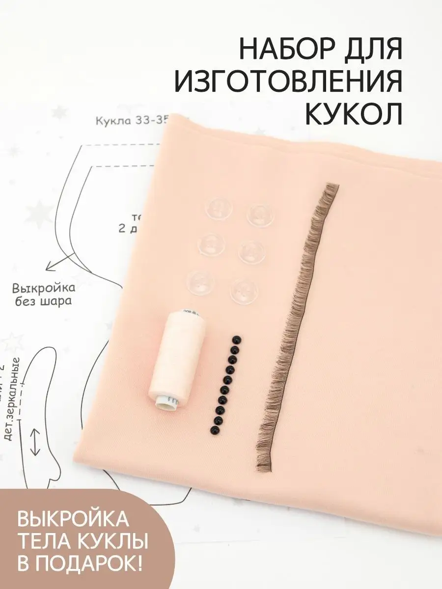 Набор для изготовления кукол 02