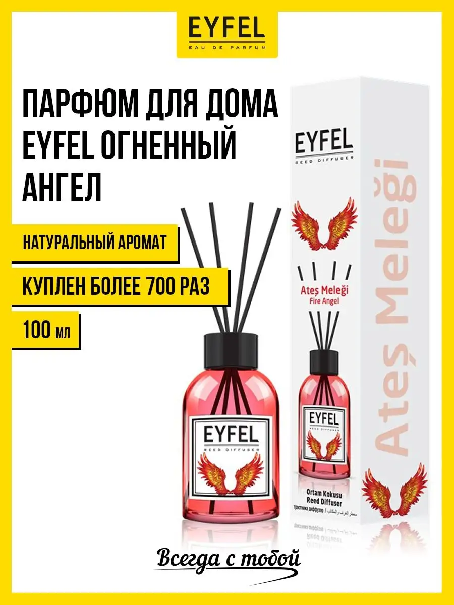 Ароматизатор для дома диффузор ароматический аромадиффузор EYFEL 25436187  купить в интернет-магазине Wildberries