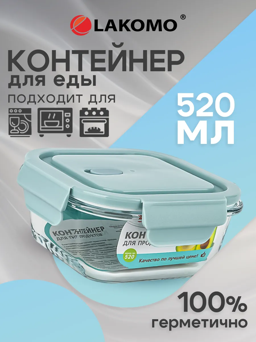 Контейнер для еды стекло с крышкой герметичный 520 мл