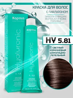 Краска для волос 5.81 с гиалуроном Kapous Professional 25476039 купить за 469 ₽ в интернет-магазине Wildberries