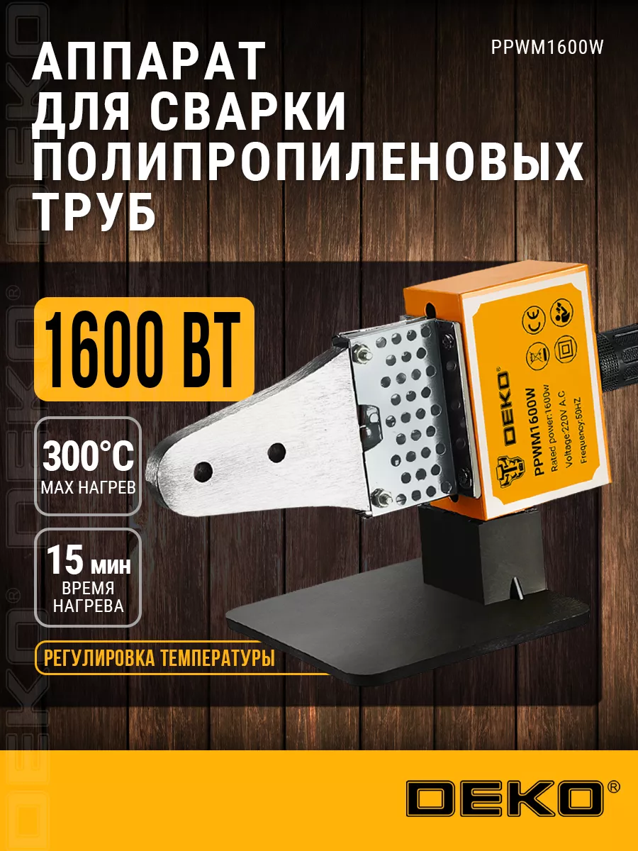 Аппарат для сварки полипропиленовых труб DEKO PPWM1600W DEKO 25496020  купить за 1 027 ₽ в интернет-магазине Wildberries