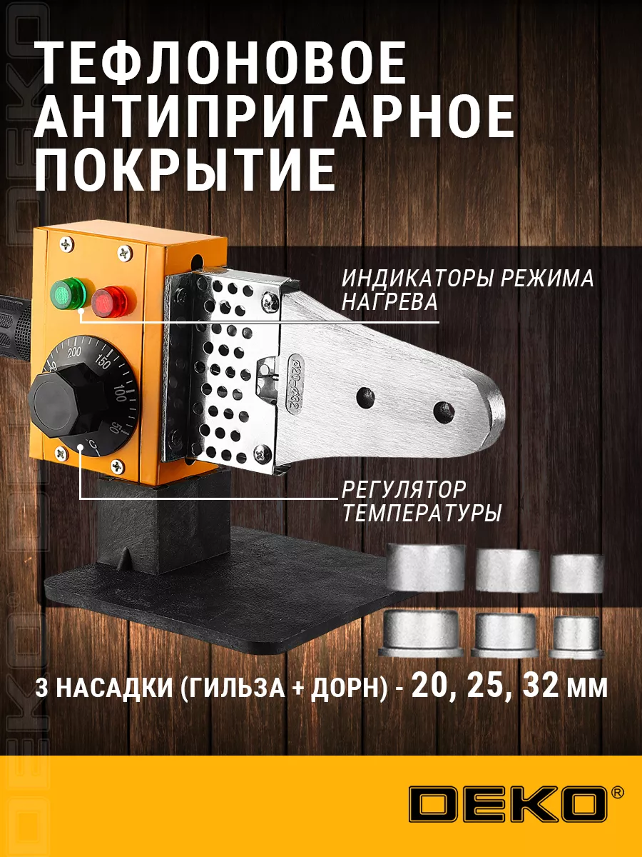 Аппарат для сварки полипропиленовых труб DEKO PPWM1600W DEKO 25496020  купить за 1 027 ₽ в интернет-магазине Wildberries